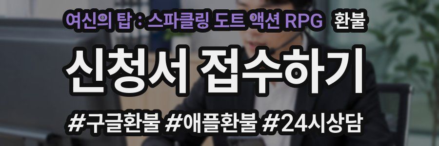 여신의 탑 : 스파클링 도트 액션 RPG 환불