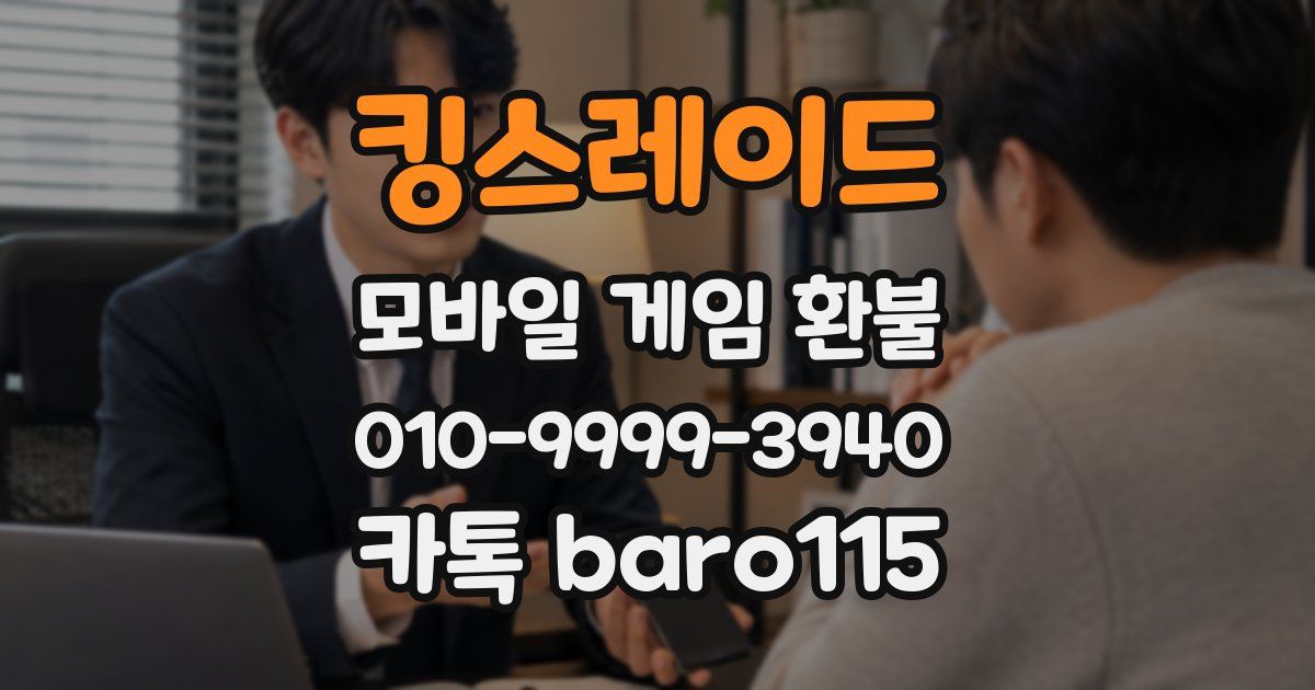 킹스레이드 환불