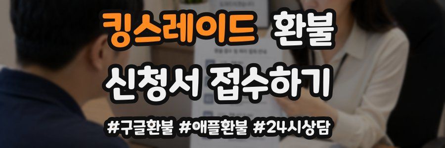 킹스레이드 환불
