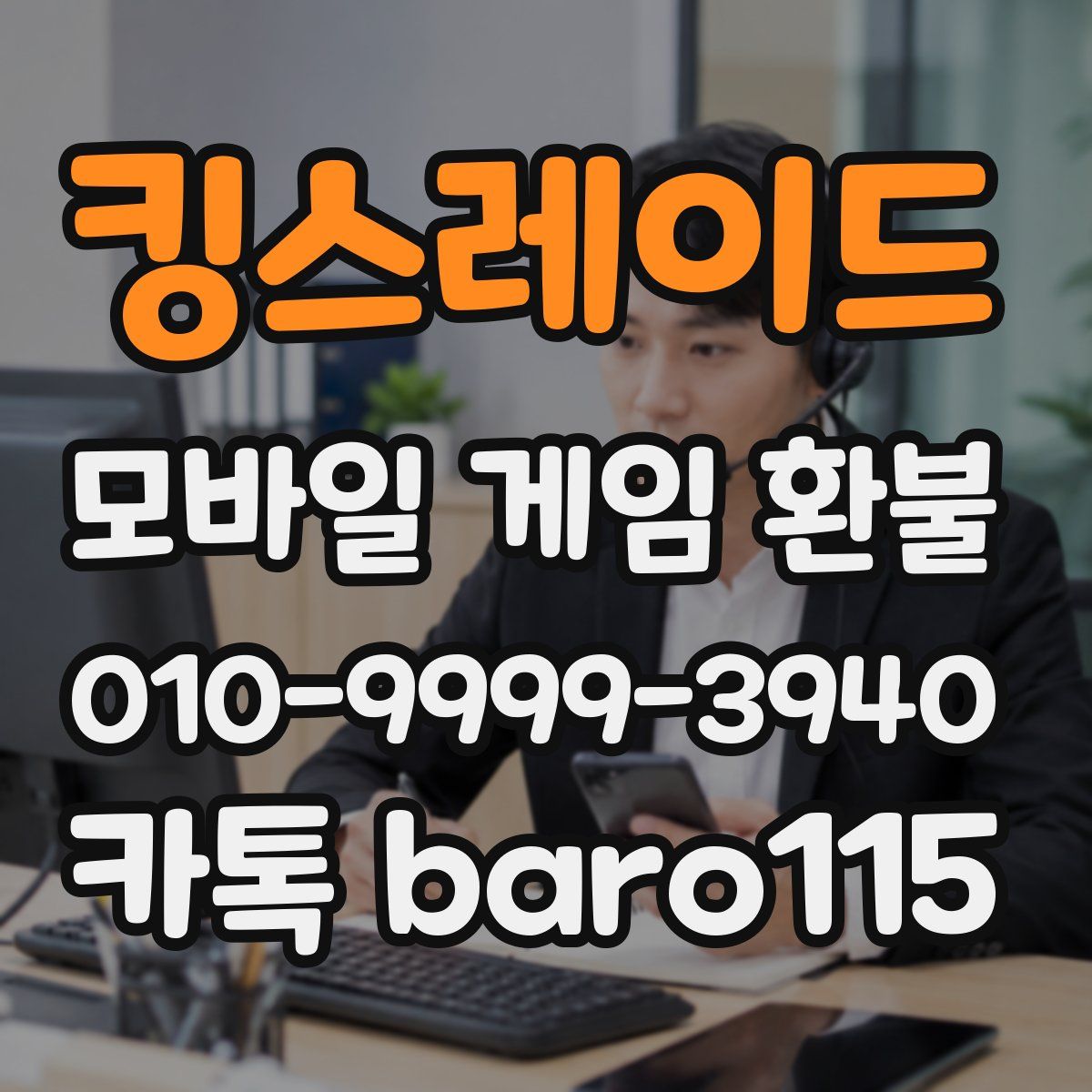 킹스레이드 환불