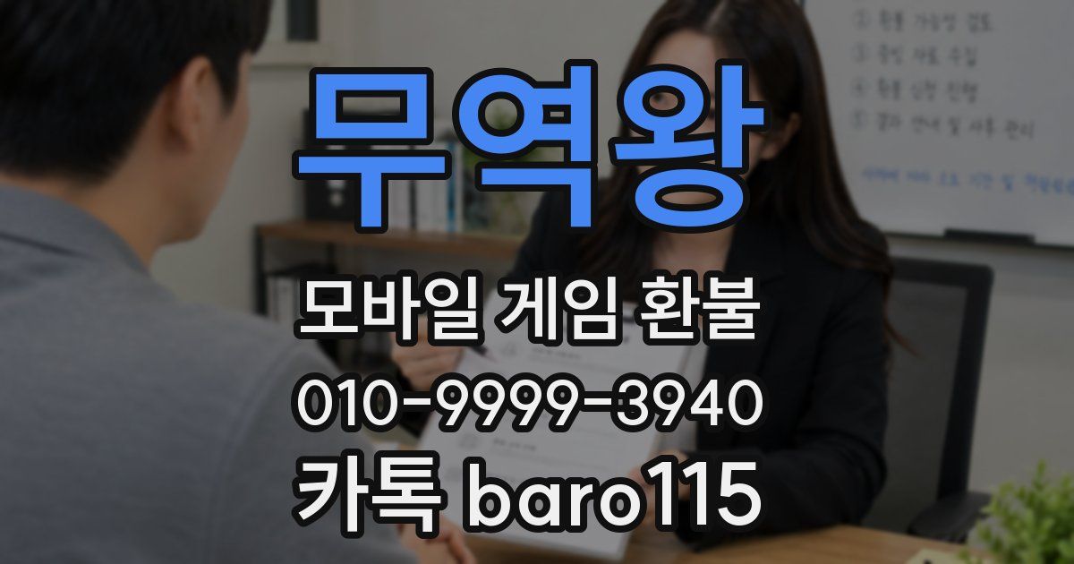 무역왕 환불