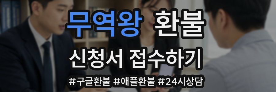 무역왕 환불