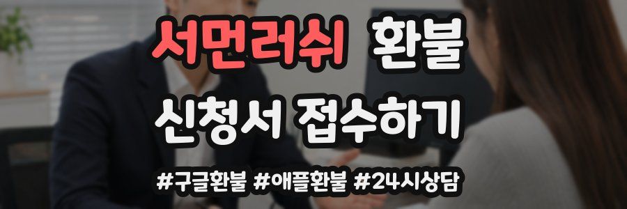 서먼러쉬 환불