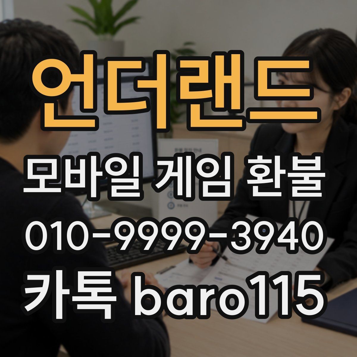 언더랜드 환불 진행 가능성을 높이기 위한 사전 점검