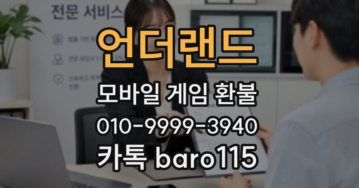언더랜드 환불