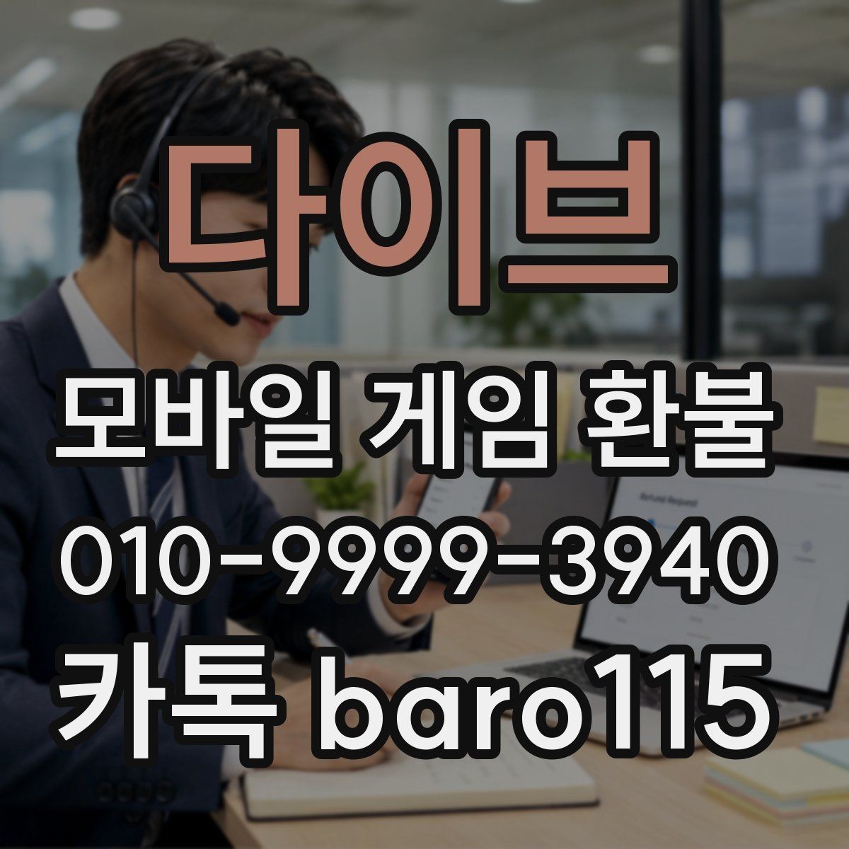 다이브 환불 고객센터 문의 전 정리해둘 기본 정보