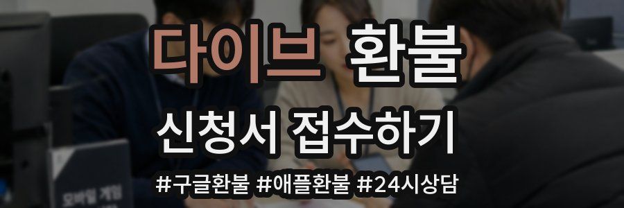 다이브 환불