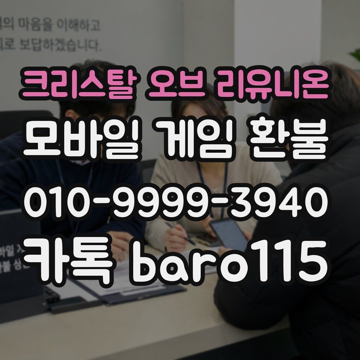 크리스탈 오브 리유니온 환불 가족결제 이의신청 전 알아둘 정보