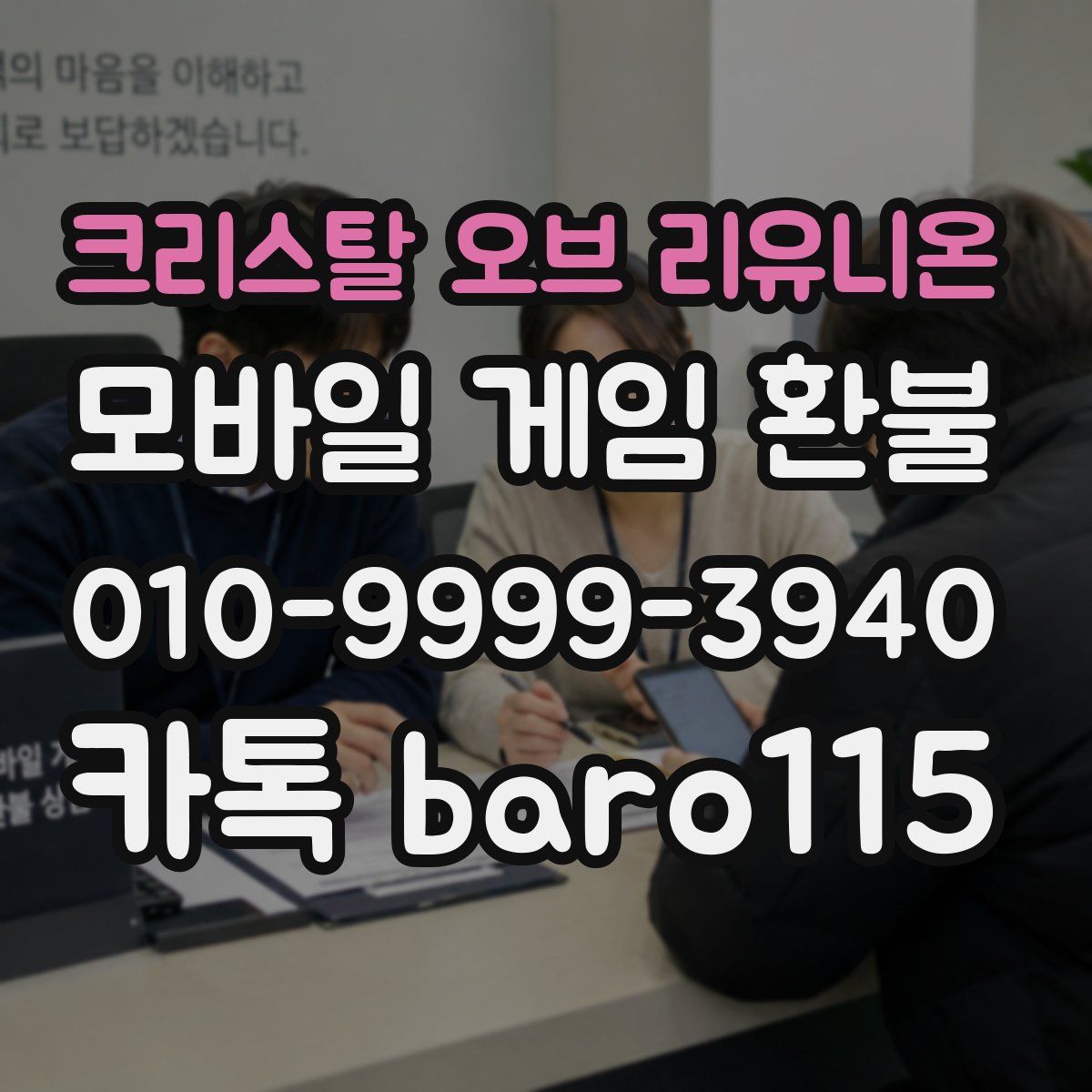 크리스탈 오브 리유니온 환불