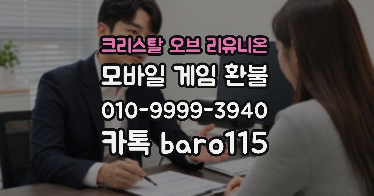 크리스탈 오브 리유니온 환불