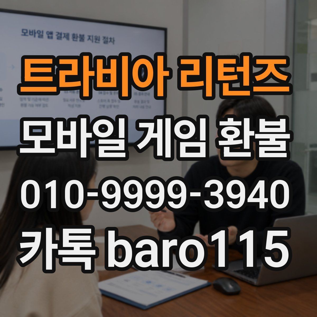트라비아 리턴즈 환불 사용하지 않은 아이템을 찾아보는 방법