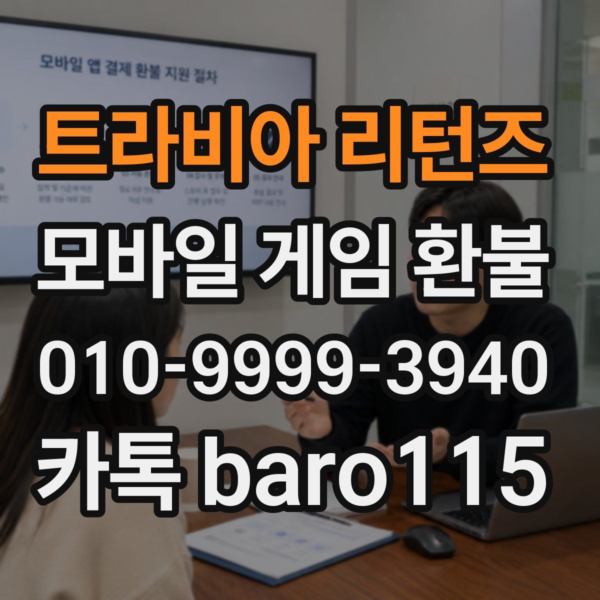 트라비아 리턴즈 환불