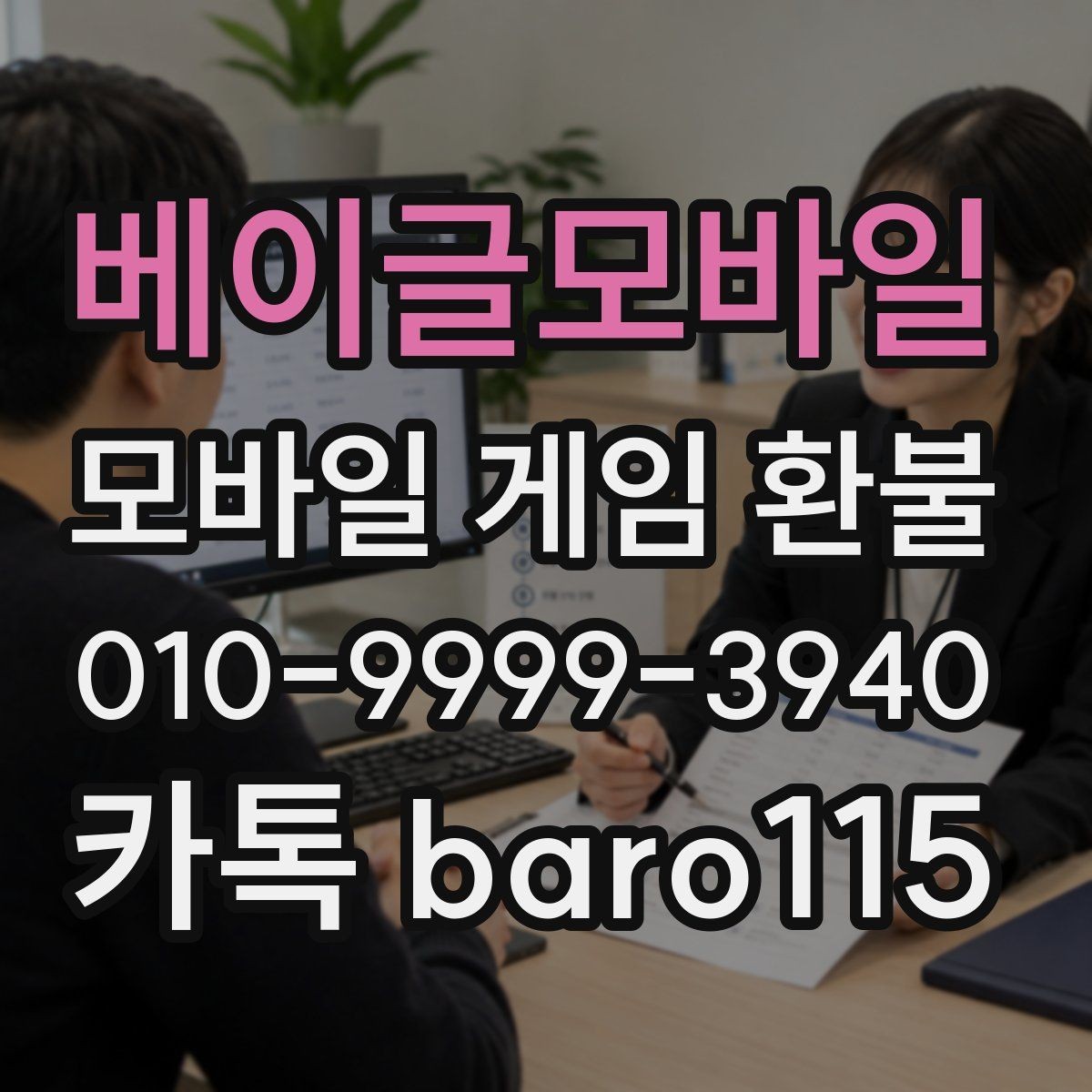 베이글모바일 환불 계정 상태에 따라 달라지는 접수 범위