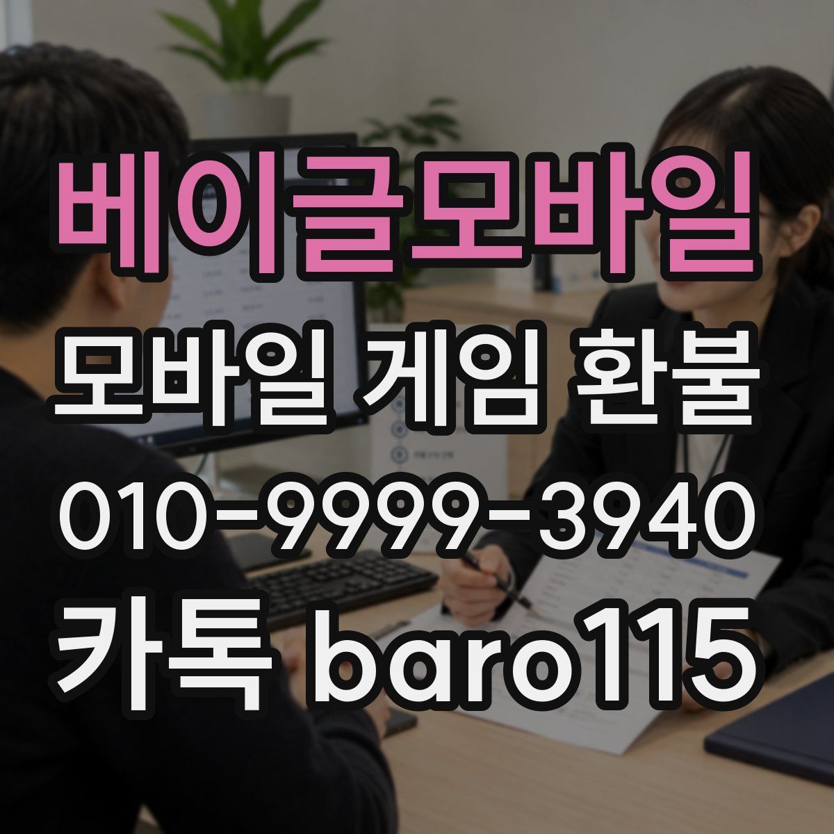 베이글모바일 환불