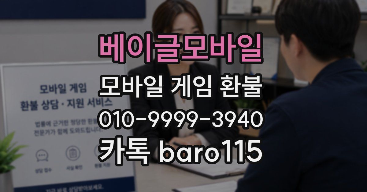 베이글모바일 환불