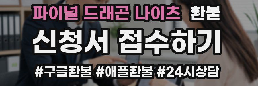 파이널 드래곤 나이츠 환불
