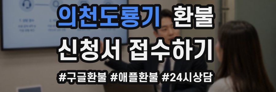 의천도룡기 환불