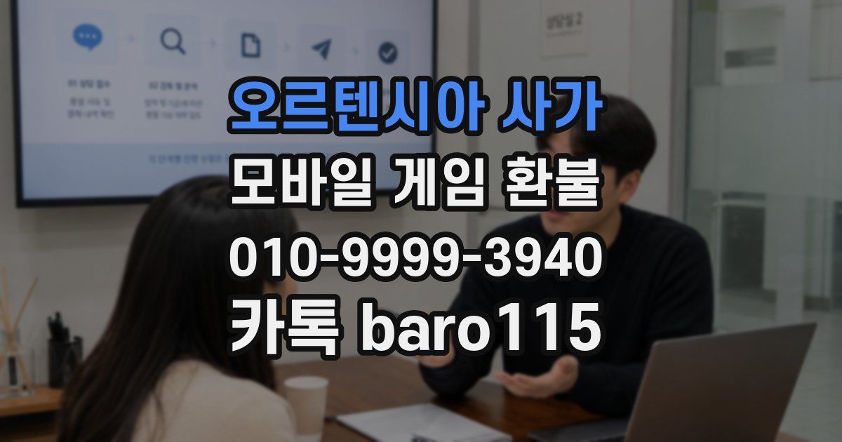 오르텐시아 사가 환불
