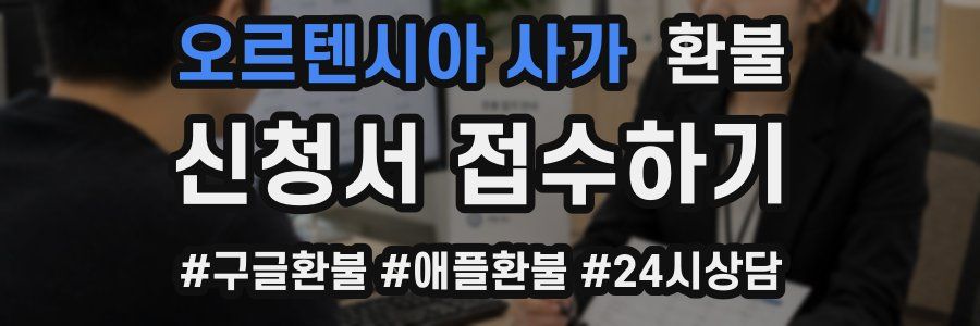 오르텐시아 사가 환불