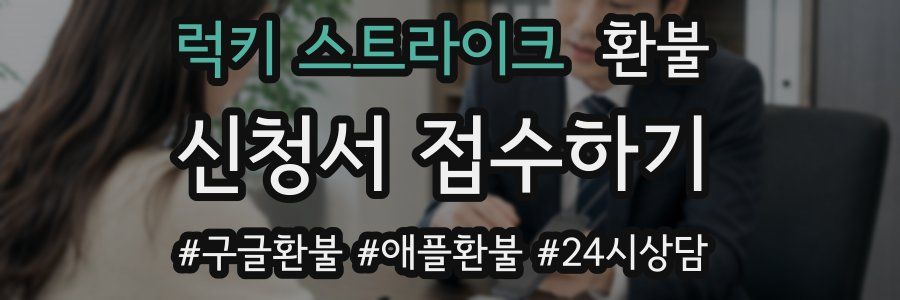 럭키 스트라이크 환불