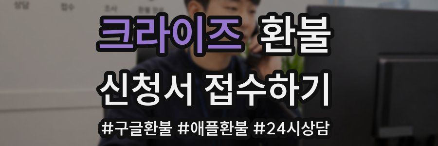 크라이즈 환불