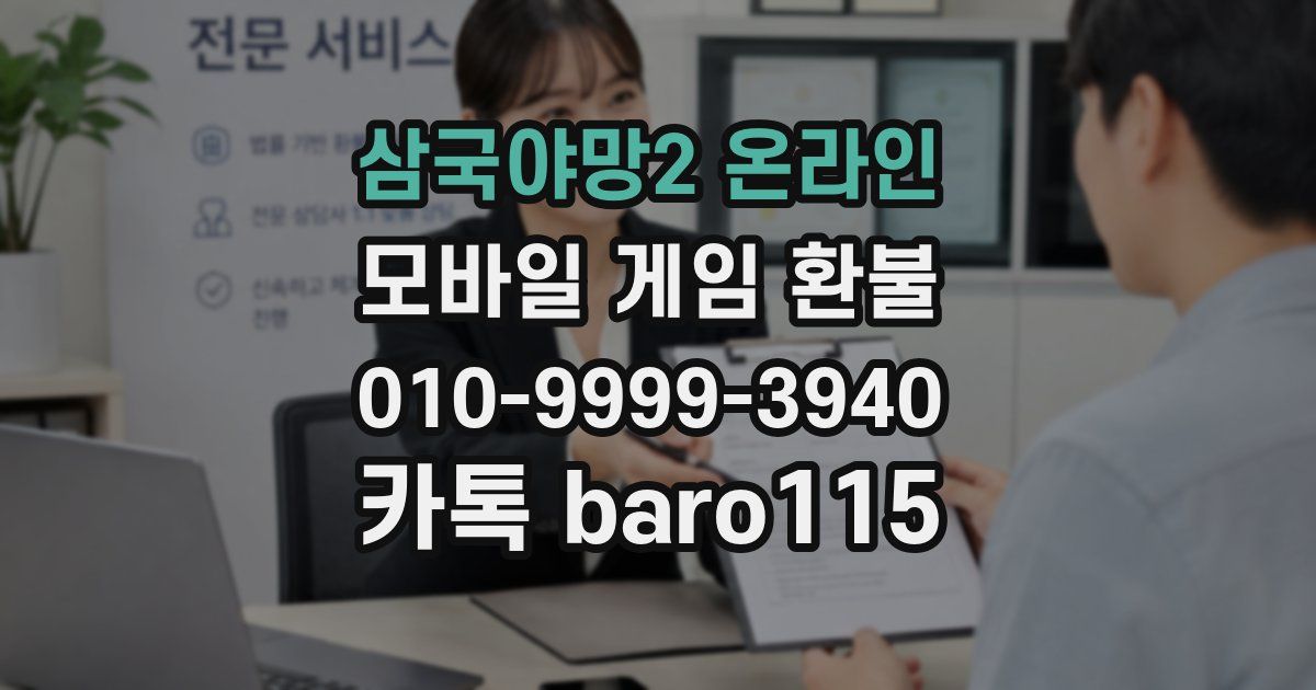 삼국야망2 온라인 환불