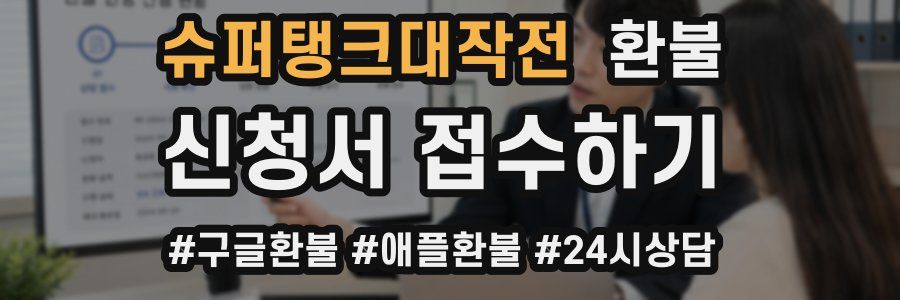 슈퍼탱크대작전 환불