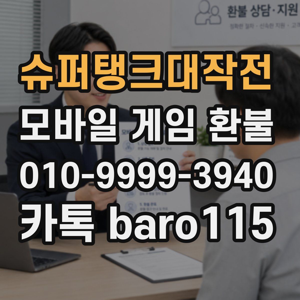 슈퍼탱크대작전 환불