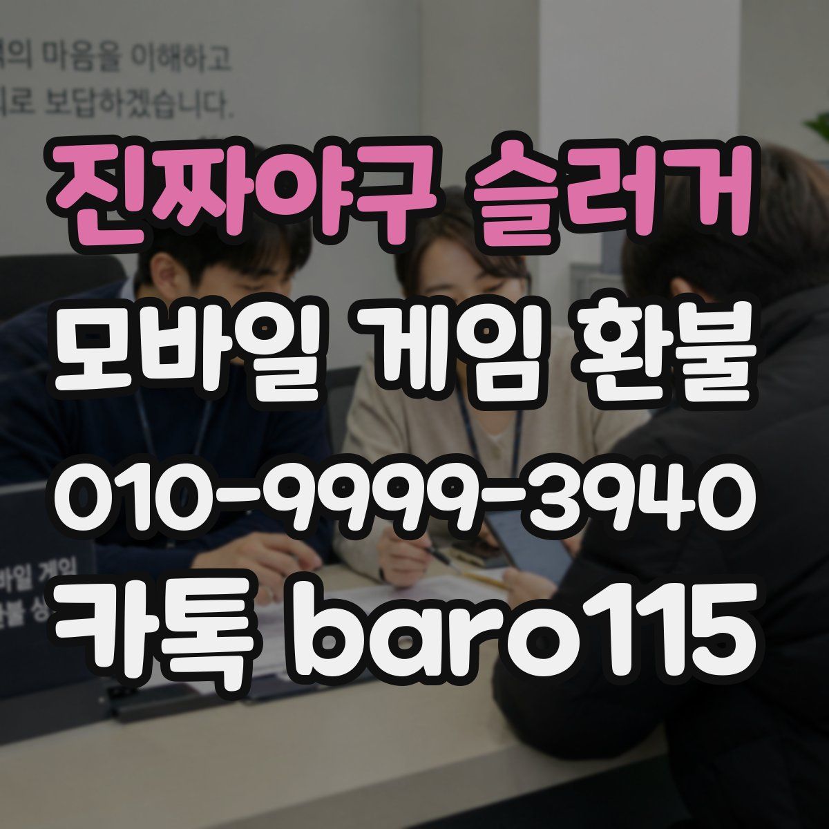 진짜야구 슬러거 환불