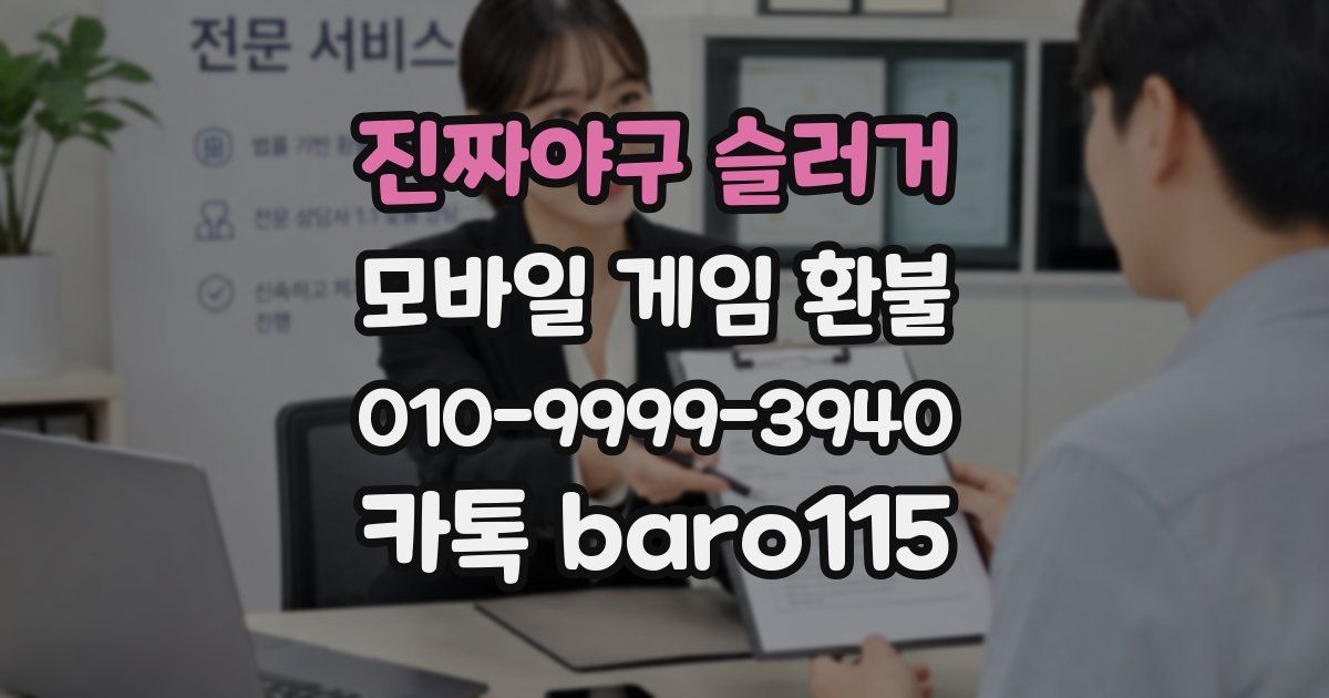 진짜야구 슬러거 환불