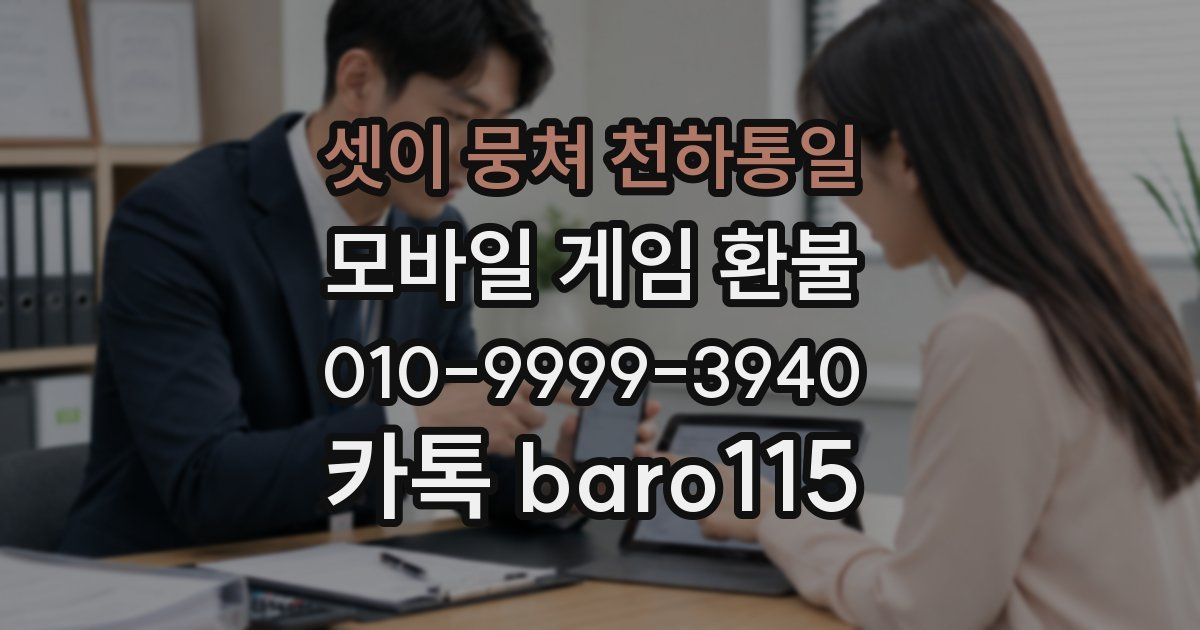 셋이 뭉쳐 천하통일 환불