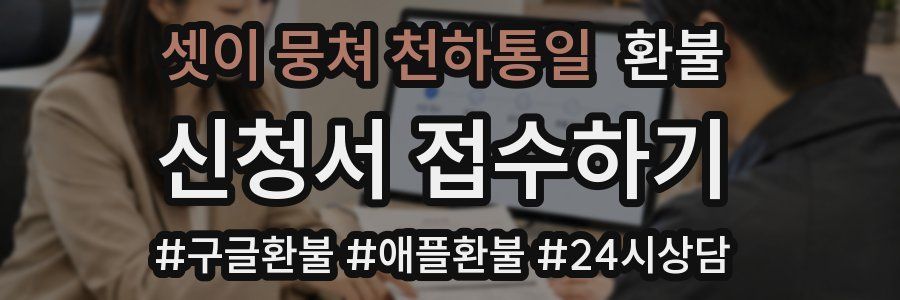 셋이 뭉쳐 천하통일 환불