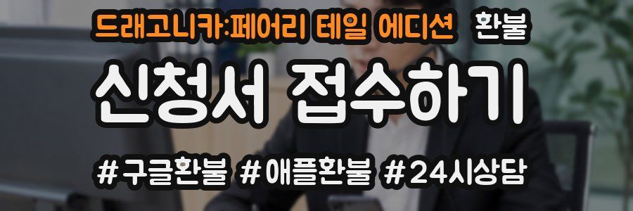 드래고니카:페어리 테일 에디션 환불