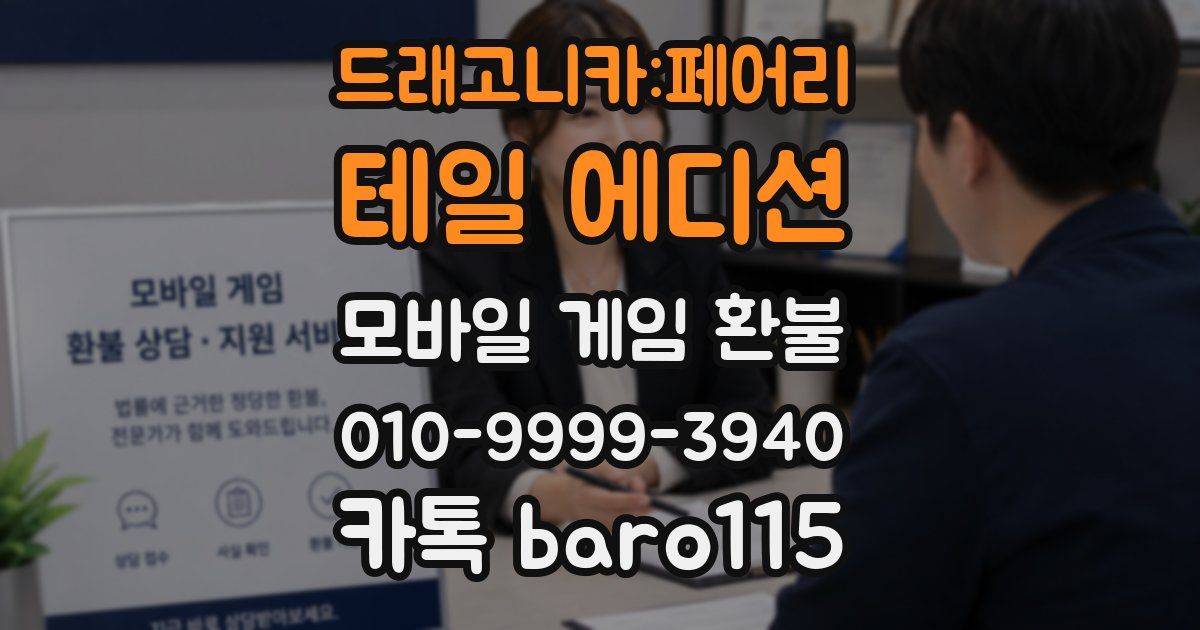 드래고니카:페어리 테일 에디션 환불