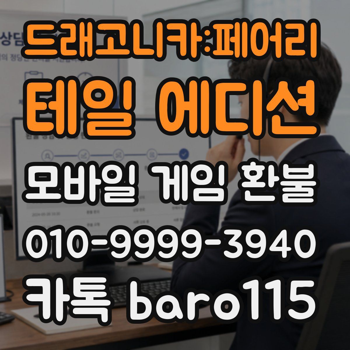드래고니카:페어리 테일 에디션 환불