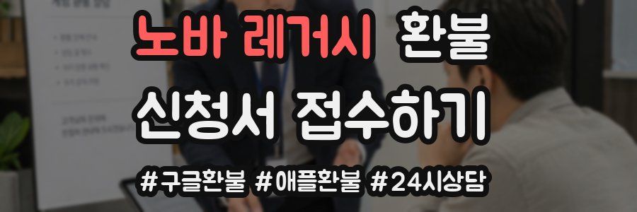 노바 레거시 환불