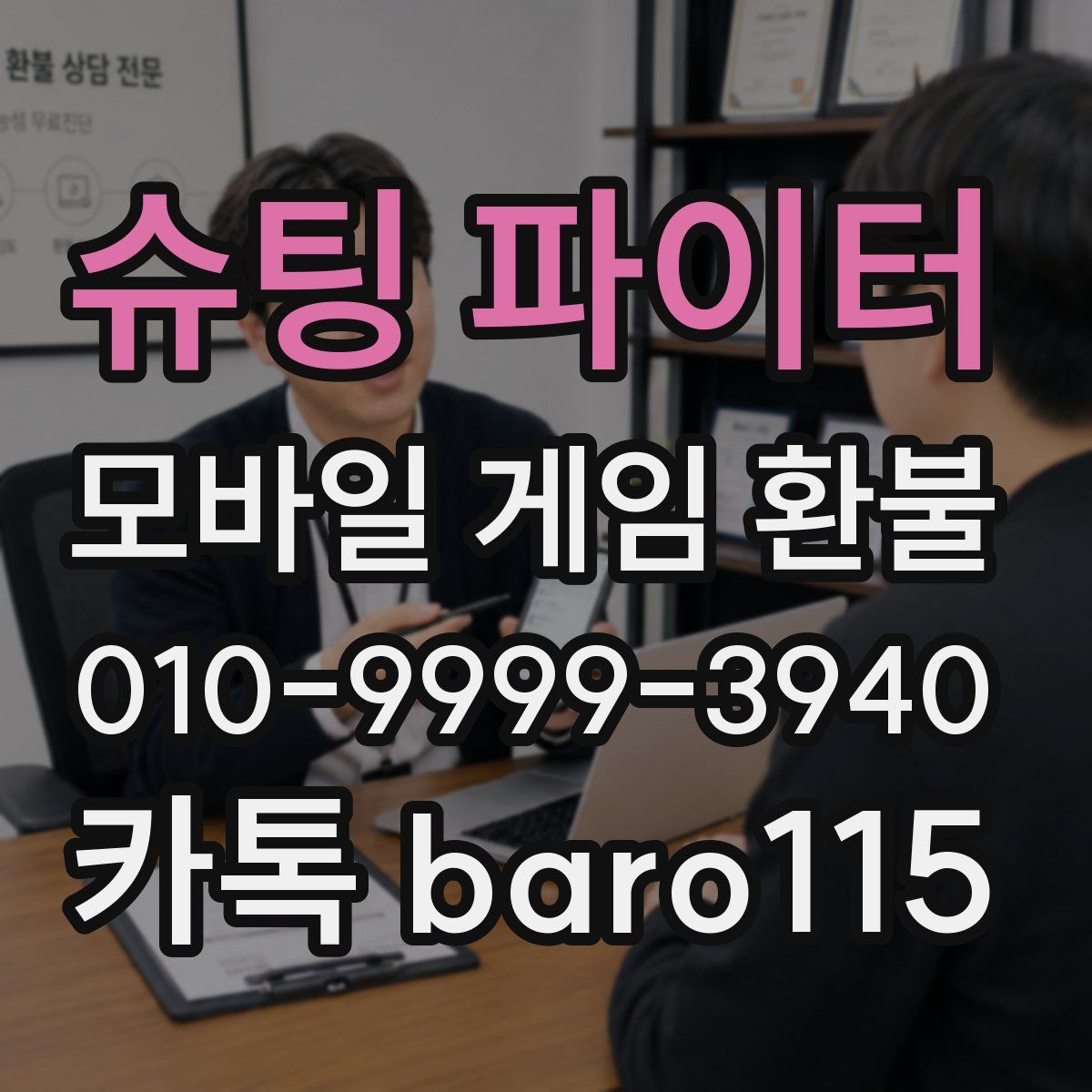슈팅 파이터 환불