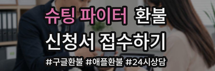 슈팅 파이터 환불