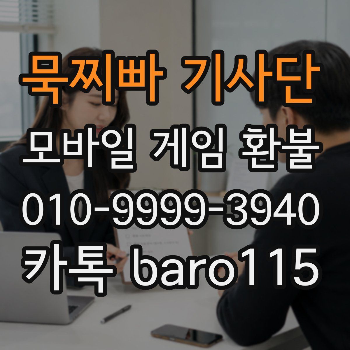 묵찌빠 기사단 환불