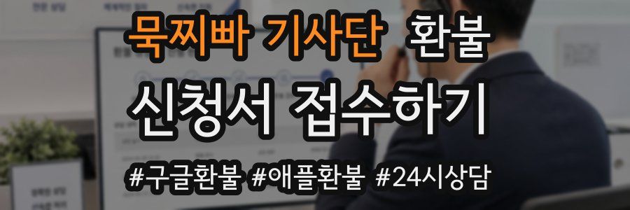 묵찌빠 기사단 환불