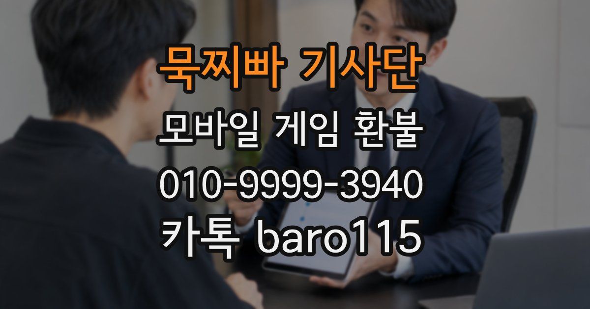 묵찌빠 기사단 환불