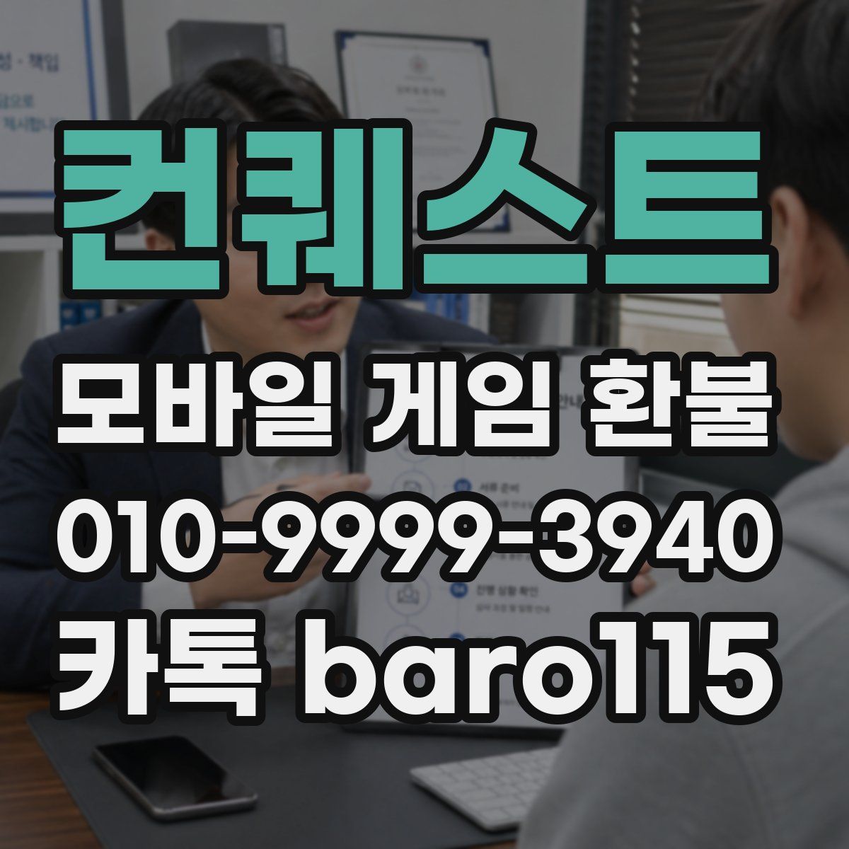 컨퀘스트 환불