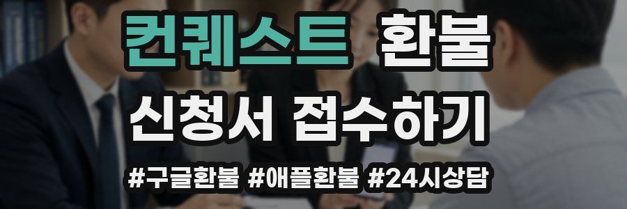 컨퀘스트 환불