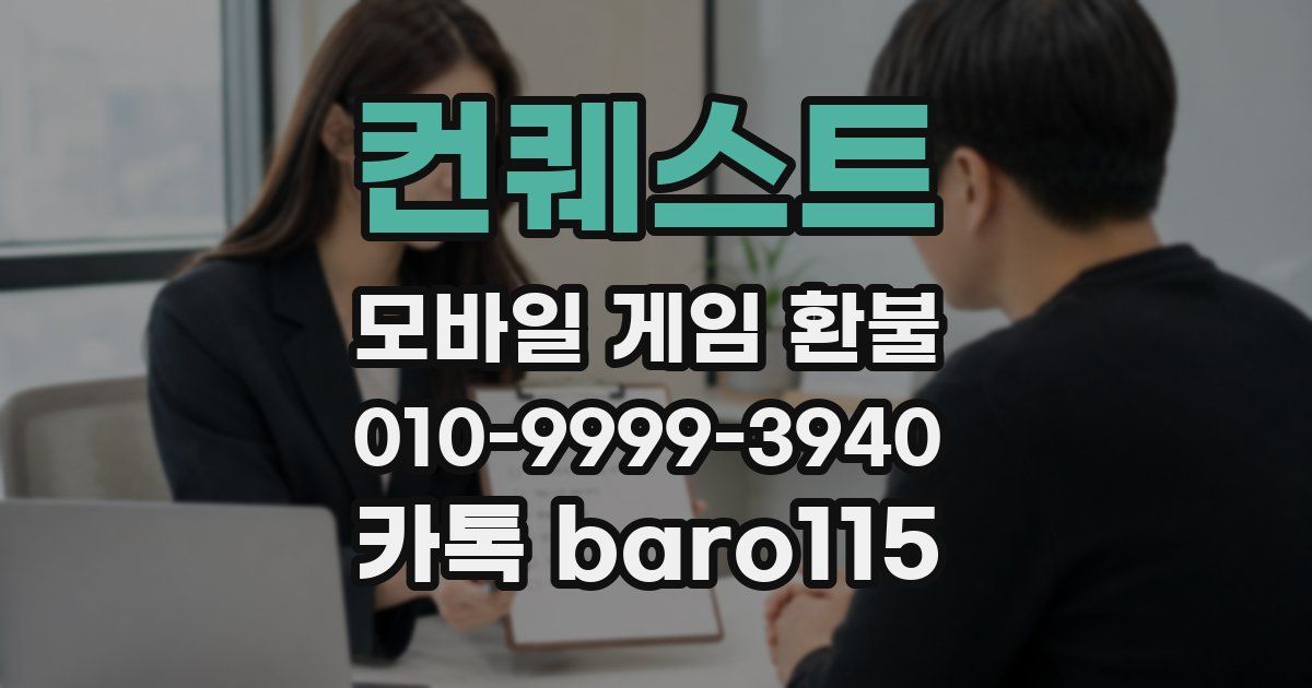 컨퀘스트 환불