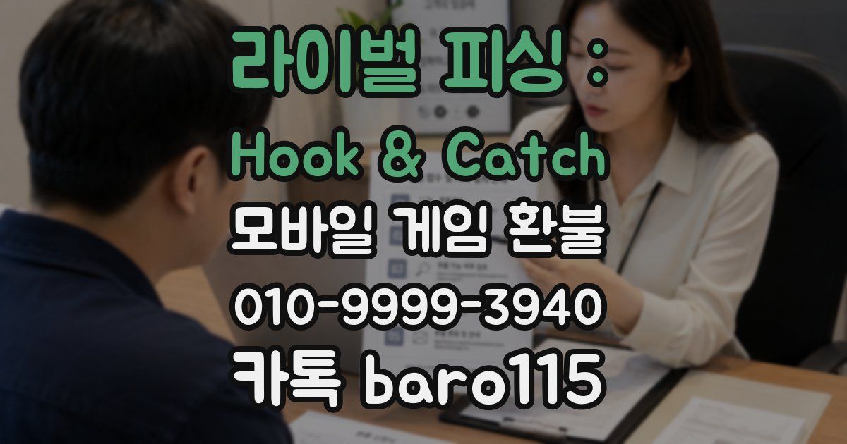 라이벌 피싱 : Hook & Catch 환불