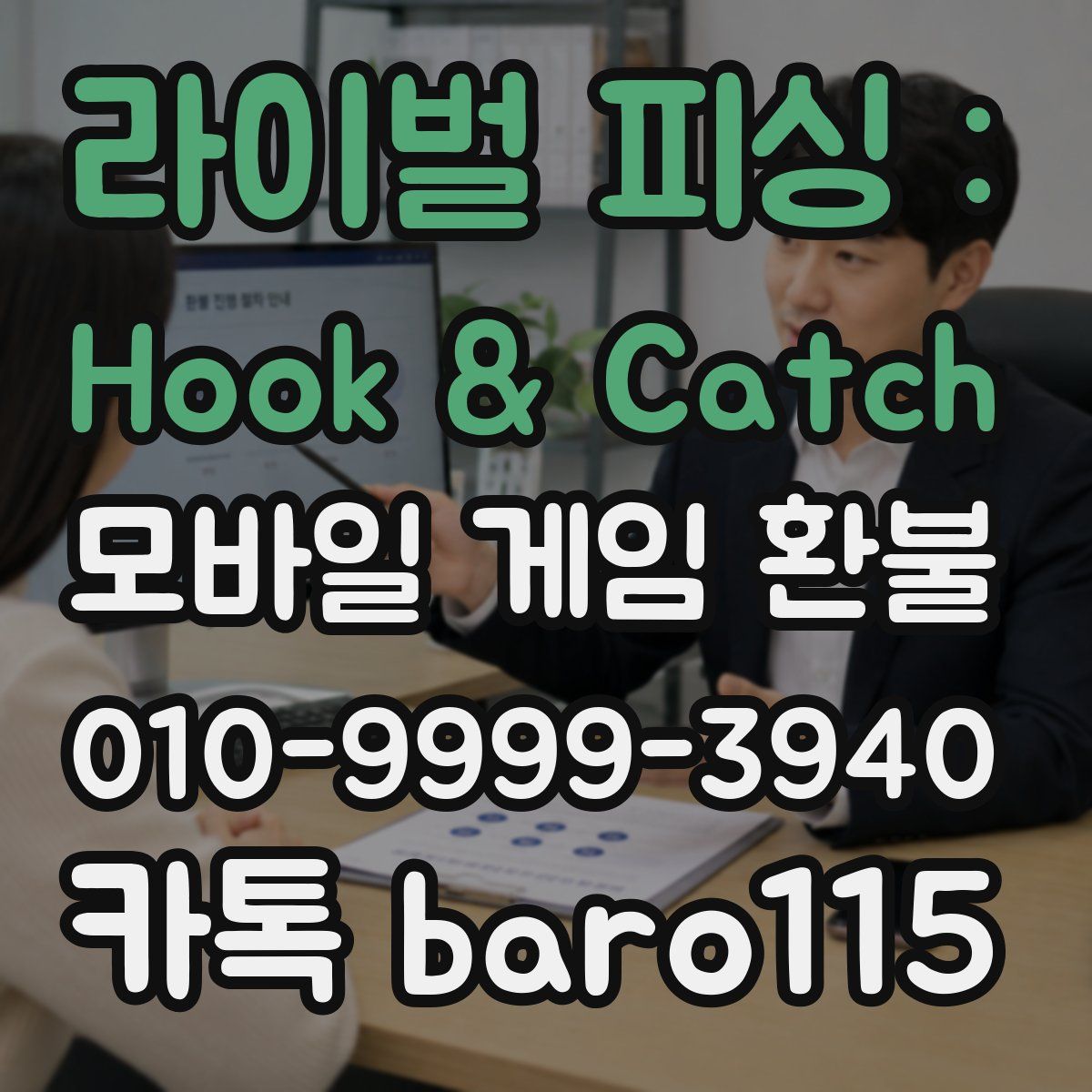 라이벌 피싱 : Hook & Catch 환불