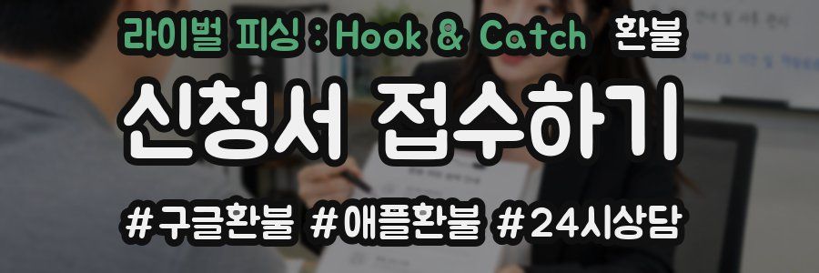 라이벌 피싱 : Hook & Catch 환불