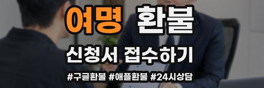 여명 환불