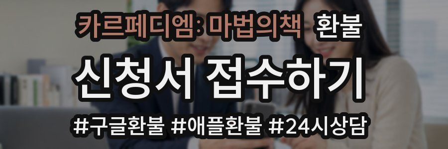 카르페디엠: 마법의책 환불