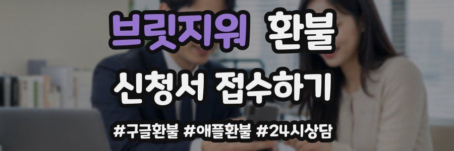 브릿지워 환불